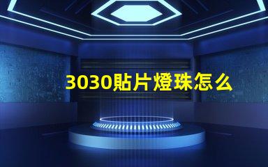 3030貼片燈珠怎么更換 3030貼片燈珠焊盤尺寸